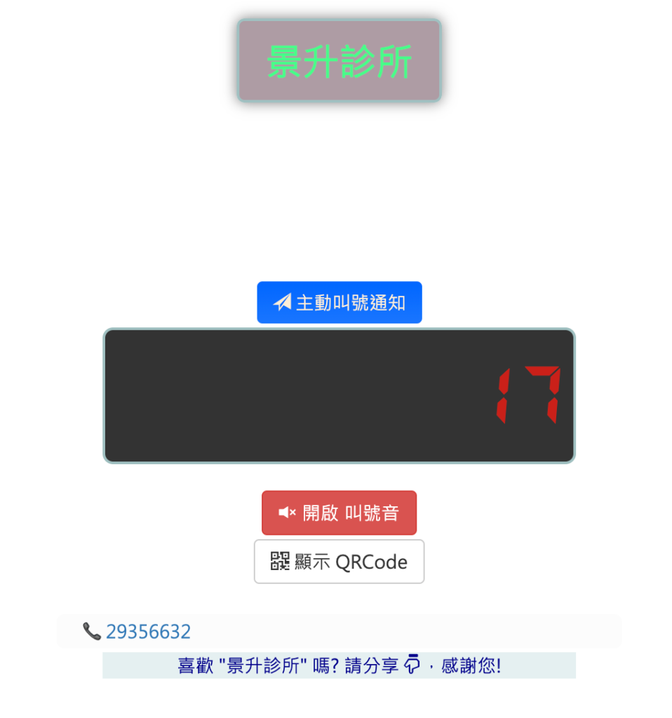 景升診所耳鼻喉科線上看診進度查詢即時畫面