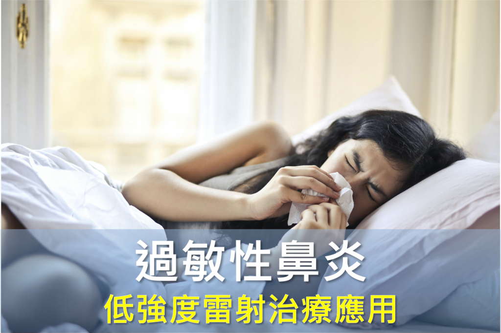 過敏性鼻炎治療，低能量雷射如何治療過敏性鼻炎