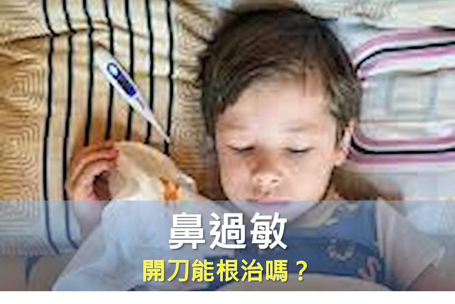 鼻過敏 開刀能根治嗎？