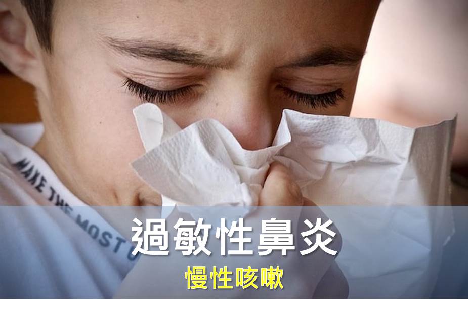 過敏性鼻炎 慢性咳嗽