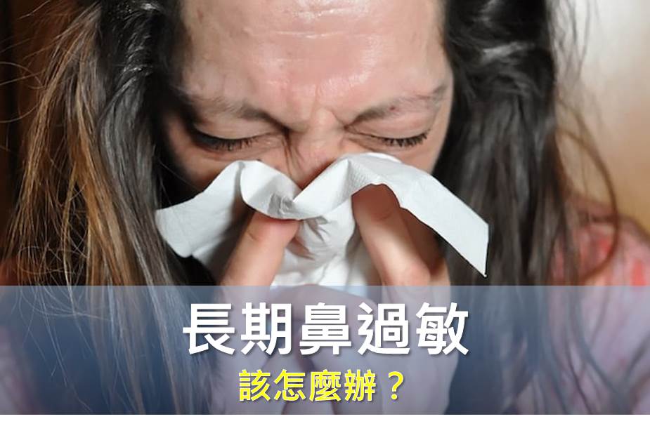 長期鼻過敏 該怎麼辦？