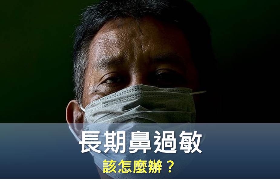 長期鼻過敏 該怎麼辦？
