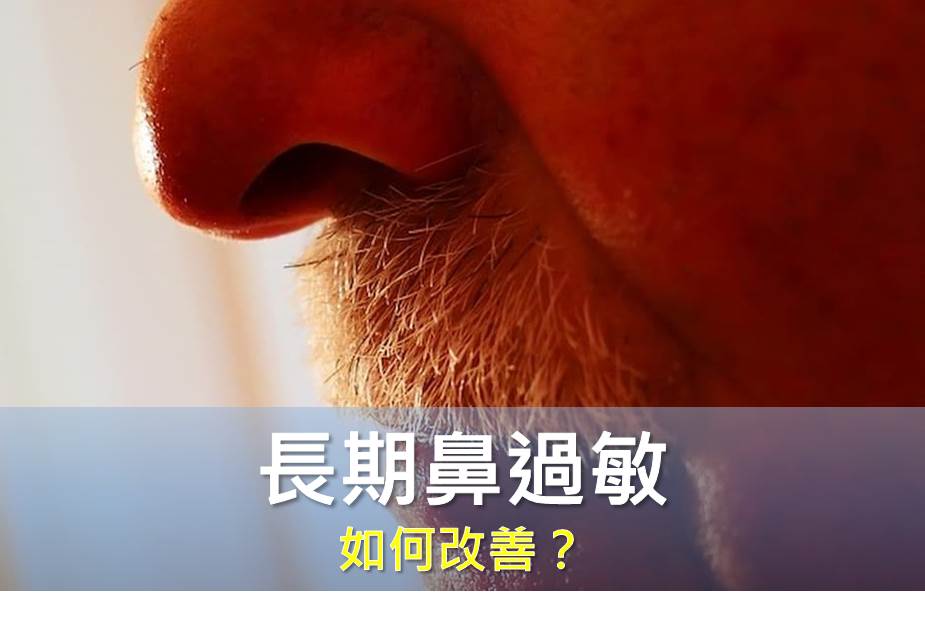 長期鼻過敏 如何改善？