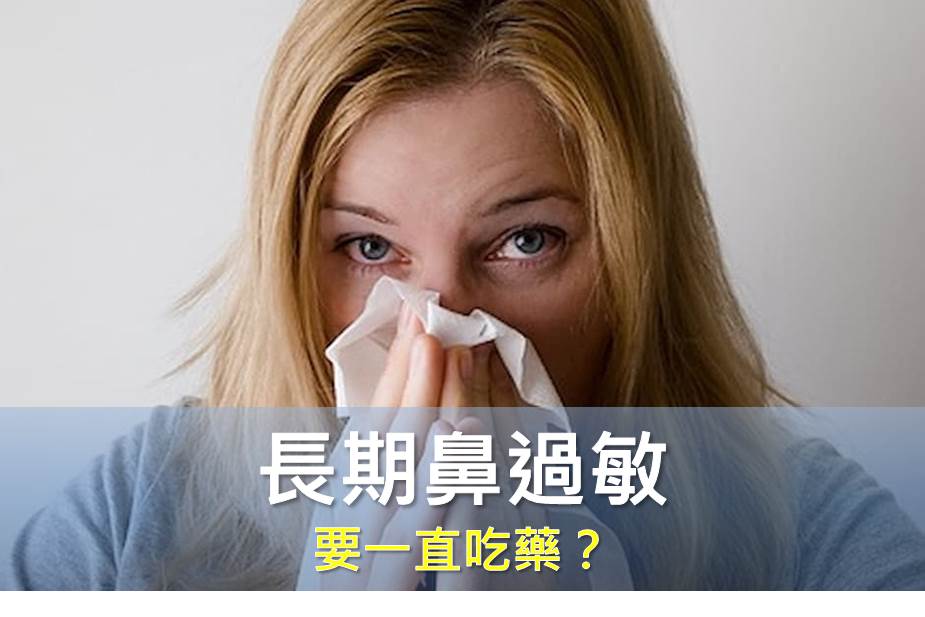 長期鼻過敏 要一直吃藥？