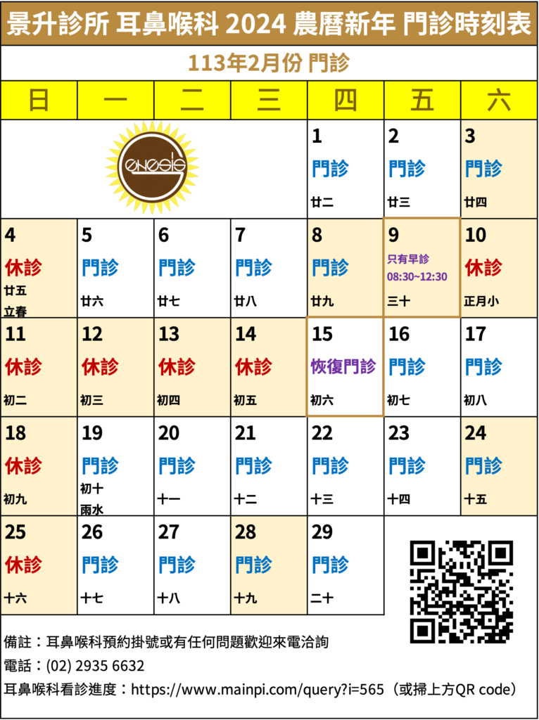 2024農曆年 行事曆 景升診所 耳鼻喉科