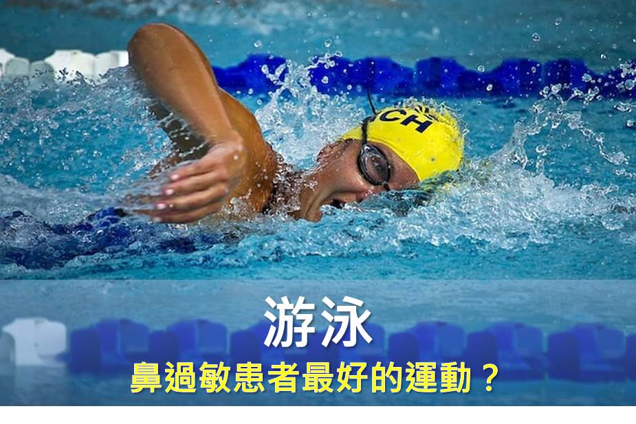 游泳不是鼻過敏患者最好的運動