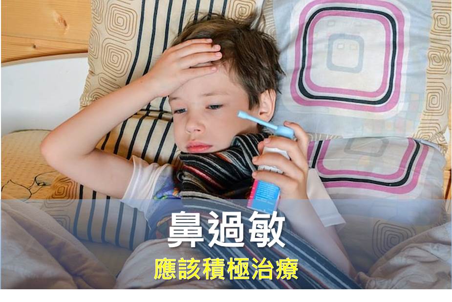 鼻過敏 應該積極治療