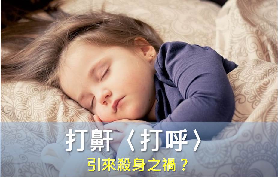 打鼾〈打呼〉 引來殺身之禍？