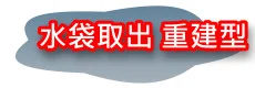 自體脂肪隆乳 成功案例 〈水袋取出 重建型〉