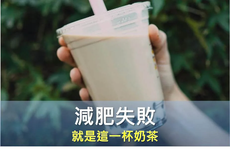 讓你減肥失敗的就是這一杯奶茶