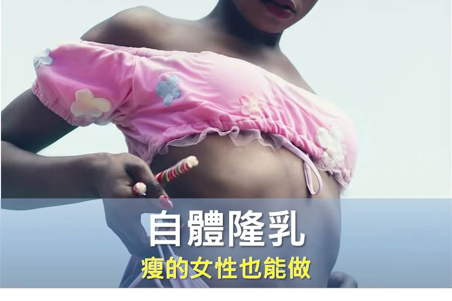 一個自體脂肪隆乳醫師不得不說的真相