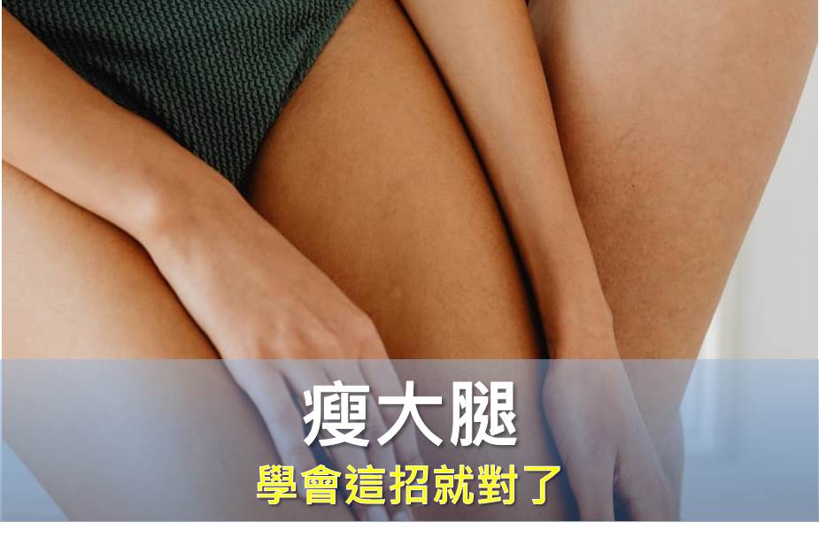 學會這招就能不知不覺瘦大腿 3-Minute Slim Legs Method!