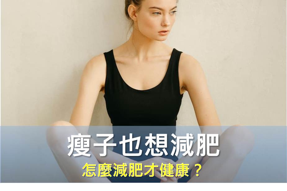 瘦子也想減肥，怎麼減肥才健康？1招有效瘦局部脂肪