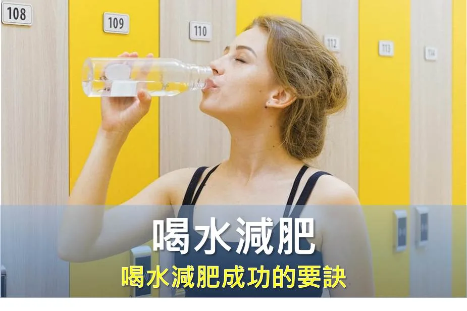 喝水減肥？教你喝水減肥成功的要訣