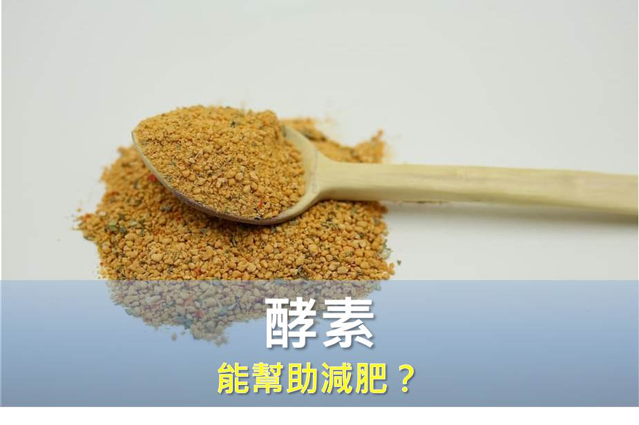 酵素能幫助減肥？破解網路迷思，揭開真相！