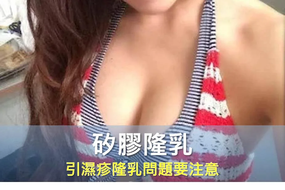 矽膠隆乳引濕疹隆乳問題要注意