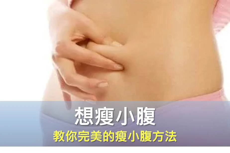 想瘦小腹 教你完美的瘦小腹方法