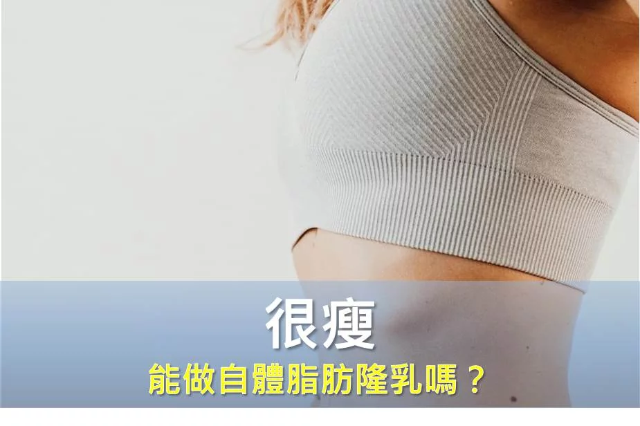 很瘦！能做自體脂肪隆乳嗎？