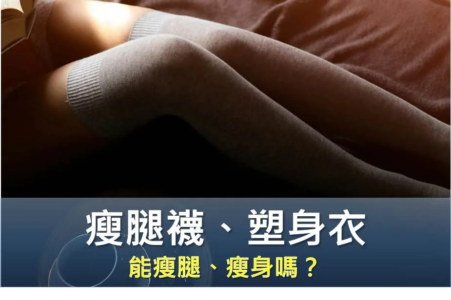 瘦腿襪、塑身衣能瘦腿、瘦身嗎？有科學根據的局部瘦身法 - 抽脂