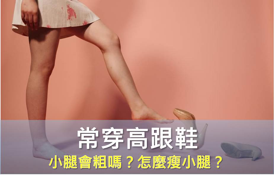 常穿高跟鞋，小腿會粗嗎？怎麼瘦小腿？