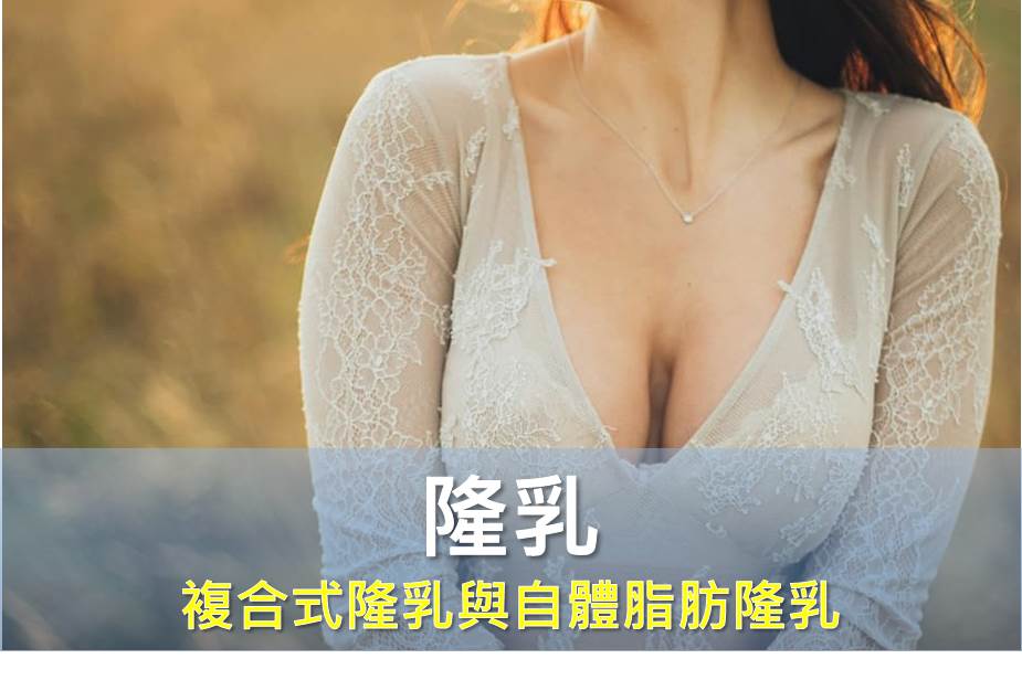 複合式隆乳有比較優嗎？自體脂肪可以改善假體隆乳不自然的外觀嗎？