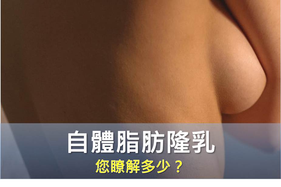 自體脂肪隆乳，您瞭解多少？