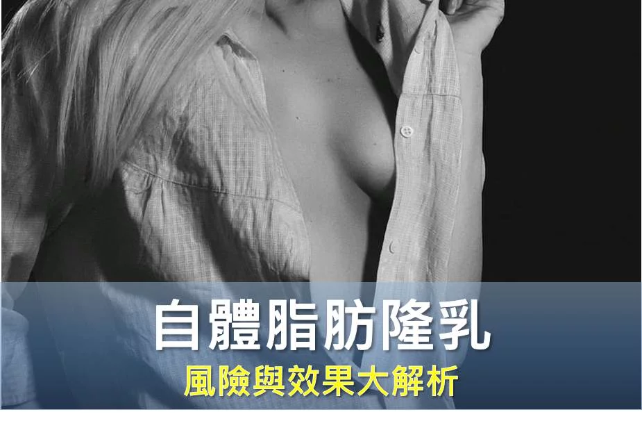 自體脂肪隆乳 - 隆乳的新選擇，風險與效果大解析