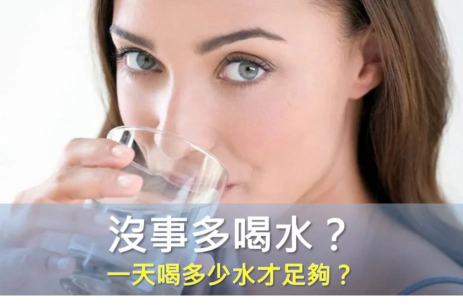 一天喝多少水才足夠？