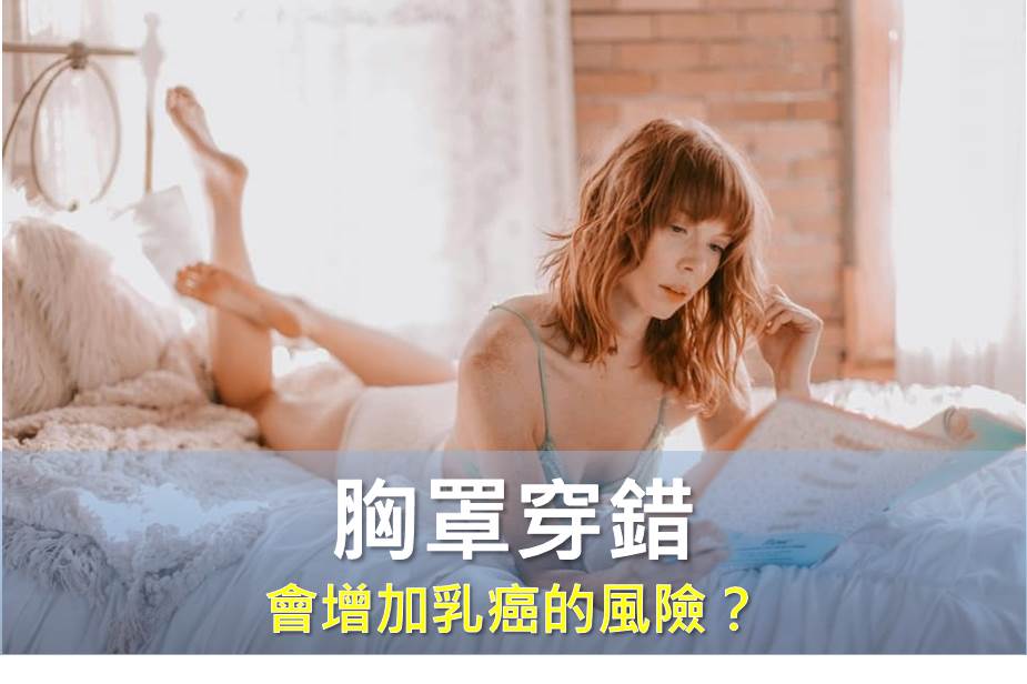 胸罩穿錯會增加乳癌的風險嗎？