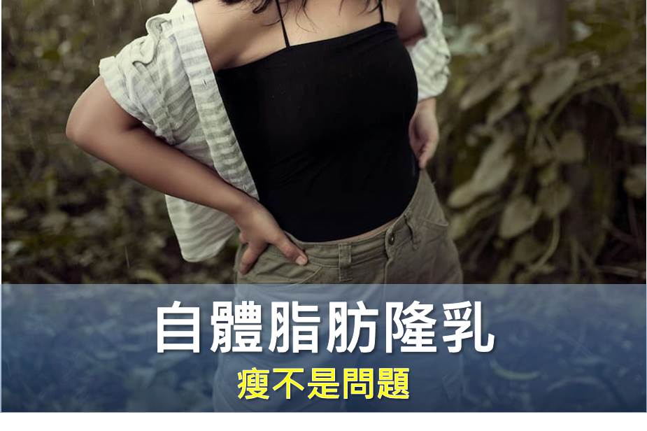 很瘦的女性如何做自體脂肪隆乳？