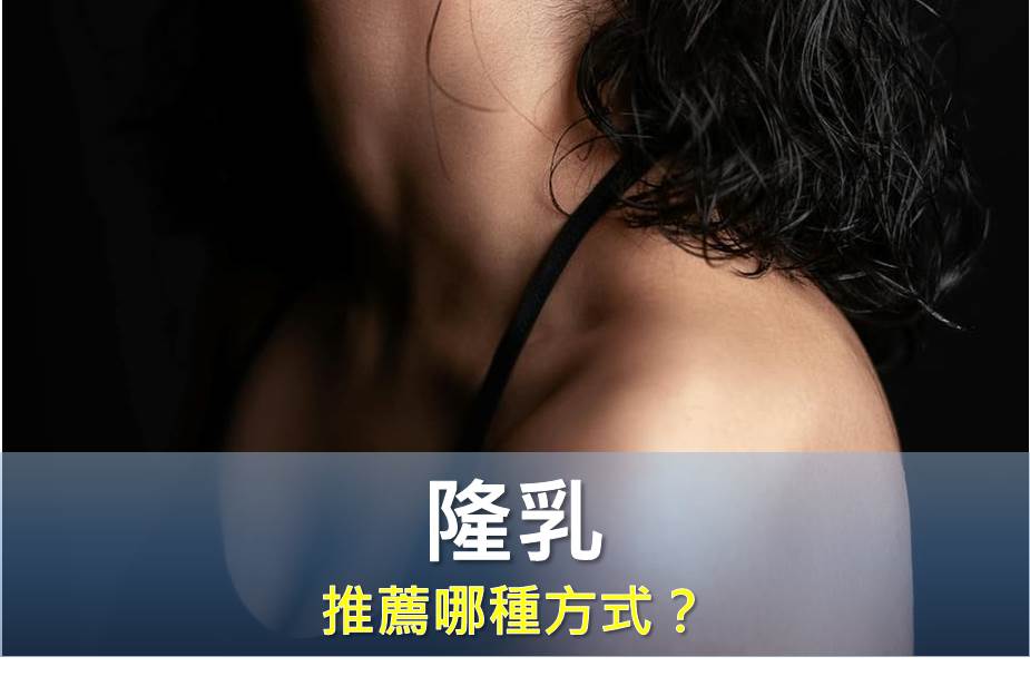 隆乳後能哺乳嗎？隆乳推薦哪種方式？隆乳前必知的Q&A！