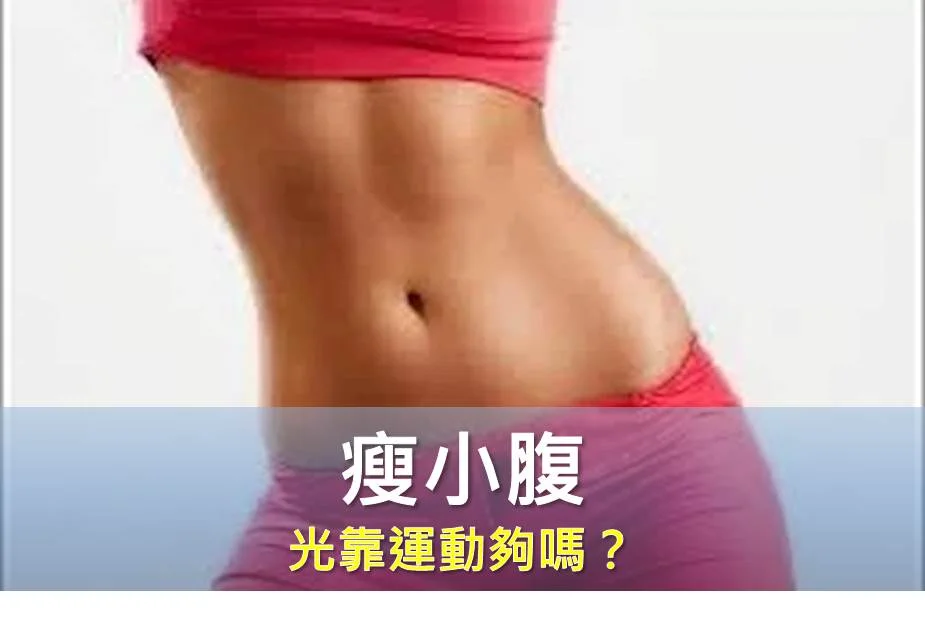 瘦小腹 光靠運動夠嗎？